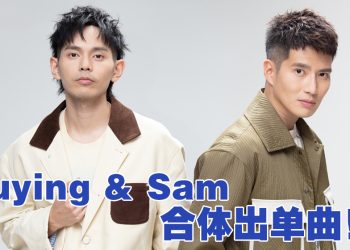 Fuying & Sam 时隔 2 年合体回归  推出单曲《每当风起》及 9月办音乐会 