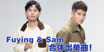 Fuying & Sam 时隔 2 年合体回归  推出单曲《每当风起》及 9月办音乐会 