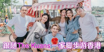 The Kuans 一家带你发掘香港最私藏的景点和多元旅游体验