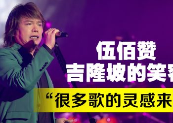 伍佰加班 2 次全场燃炸  “我们不玩偶像这一套！”