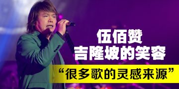 伍佰加班 2 次全场燃炸  “我们不玩偶像这一套！”