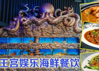 海王宫活海鲜娱乐酒楼  海洋主题带来奇幻美食体验