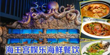 海王宫活海鲜娱乐酒楼  海洋主题带来奇幻美食体验