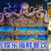 海王宫活海鲜娱乐酒楼 海洋主题带来奇幻美食体验
