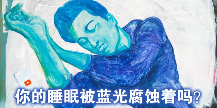 “蓝光，睡眠剥夺” 艺术展    探讨资讯科技的侵害