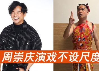 周崇庆演《新年·奇迹号》不计片酬   欣赏小Henn愿Auntie Lucy复出合作