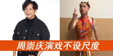 周崇庆演《新年·奇迹号》不计片酬   欣赏小Henn愿Auntie Lucy复出合作