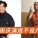 周崇庆演《新年·奇迹号》不计片酬   欣赏小Henn愿Auntie Lucy复出合作