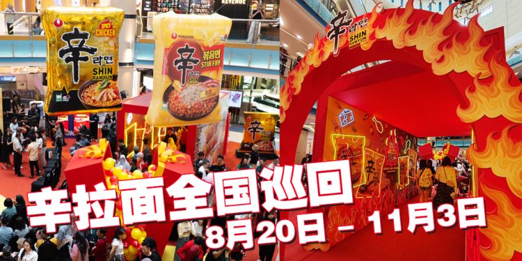 农心辛拉面推出新口味  全国巡回挑动大马人的味蕾