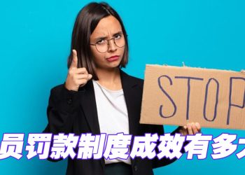 【职场万花筒】职员犯错罚款，能一劳永逸吗？