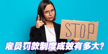 【职场万花筒】职员犯错罚款，能一劳永逸吗？