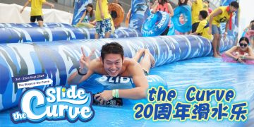 这个九月体验 Slide the Curve 溜滑梯的惊险刺激