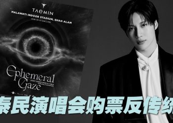 泰民让粉丝轻松看演唱会   吉隆坡场门票「先买后付」