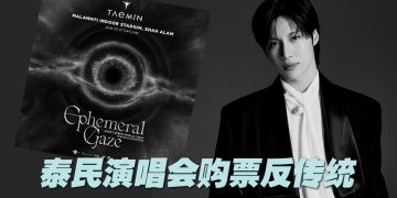 泰民让粉丝轻松看演唱会   吉隆坡场门票「先买后付」