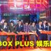TRX RED BOX PLUS 身历其境的唱 K体验