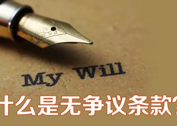 遗嘱附 “无争议条款”  受益人无法提出争议