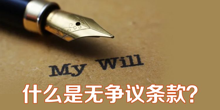 遗嘱附 “无争议条款”  受益人无法提出争议
