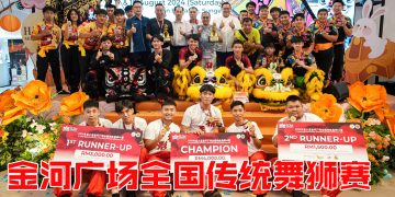 第三届金河广场全国传统舞狮赛  槟城精形体育荣登冠军