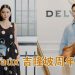 Delvaux 最古老高级皮革制品周年展会