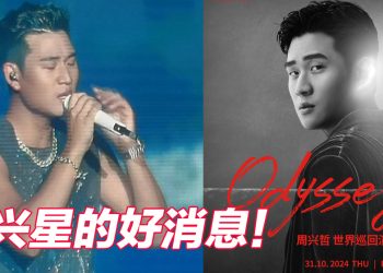 周兴哲11月再把 Odyssey ~ Journey 世界巡演带到大马