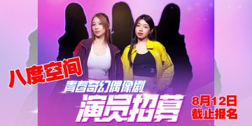 八度空间青春偶像剧招募新演员   欢迎17至25岁唱跳女生参选