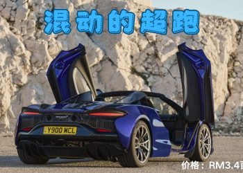 迈凯伦首部高性能PHEV超跑Artura Spider