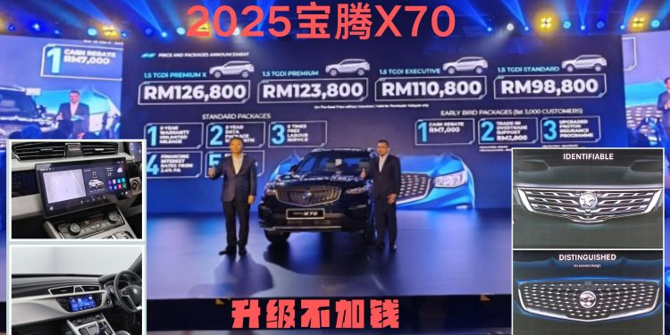 宝腾2025 版X70，内外大升级，价格保持！