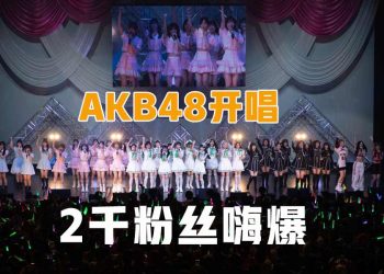 AKB48 组合大马开唱 2千粉丝嗨爆现场