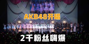 AKB48 组合大马开唱 2千粉丝嗨爆现场