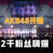 AKB48 组合大马开唱 2千粉丝嗨爆现场