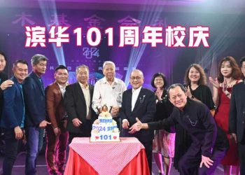 滨华101周年校庆 800名师生共谱辉煌篇章