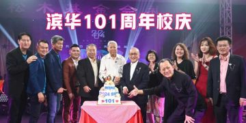 滨华101周年校庆 800名师生共谱辉煌篇章