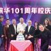 滨华101周年校庆 800名师生共谱辉煌篇章