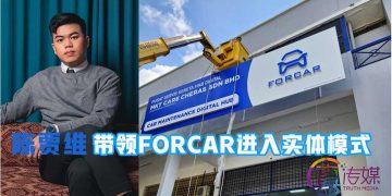 青企陈贾维 带领FORCAR进入实体模式