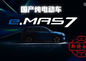 宝腾首款纯电动车e.MAS 7细节披露