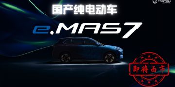 宝腾首款纯电动车e.MAS 7细节披露