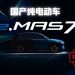 宝腾首款纯电动车e.MAS 7细节披露