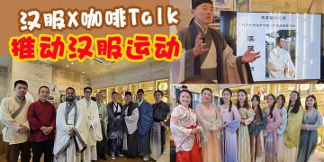 【汉服X咖啡Talk】国庆日一起来推动汉服运动！