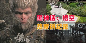 《黑神话：悟空》上市首日热度创纪录