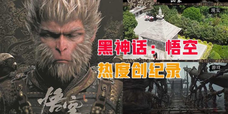 《黑神话：悟空》上市首日热度创纪录