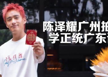 陈泽耀与谢咏欣演演爱情戏  被嫌广东话老土