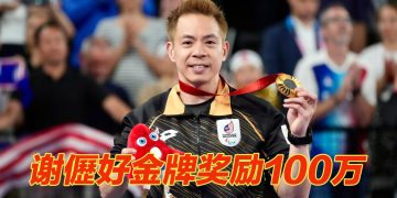 谢儮好巴黎残奥夺大马首金    可获100万奖励及终身每月报酬