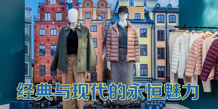 UNIQLO 2024 秋冬系列 “永恒色调”庆祝成立 40 周年
