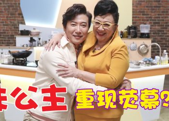 薛家燕《食神》“味公主”出现《厨王狂想宴》总决赛