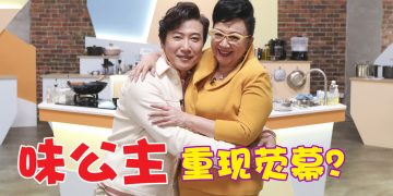 薛家燕《食神》“味公主”出现《厨王狂想宴》总决赛