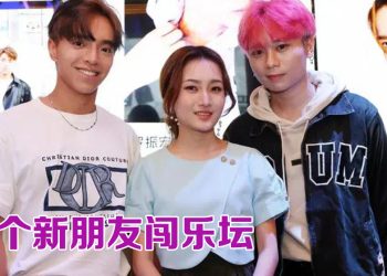 “新朋友” 蔡咏琪 梁景𡺤 罗振宏 携手闯乐坛