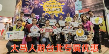 台北逾20业者参与MATTA旅游展  打开观光合作及深度探索