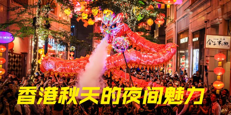夜幕下的香港魅力  秋季的夜间体验