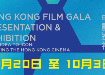 「香港电影巡礼」大马站9月举行  将放映七部港产片