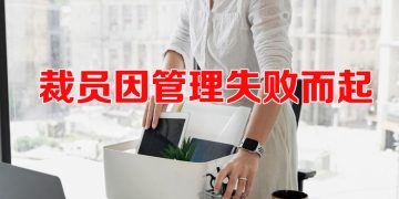 【职场万花筒】裁员的挑战